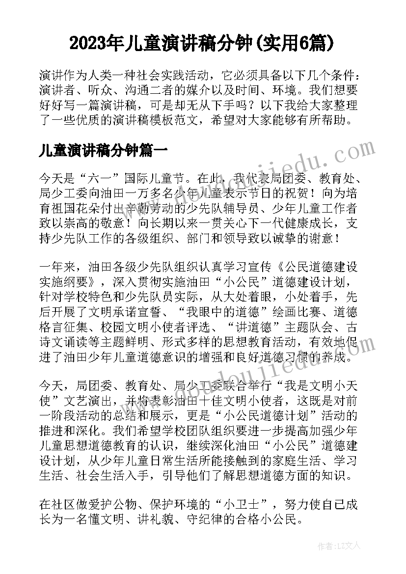 2023年儿童演讲稿分钟(实用6篇)