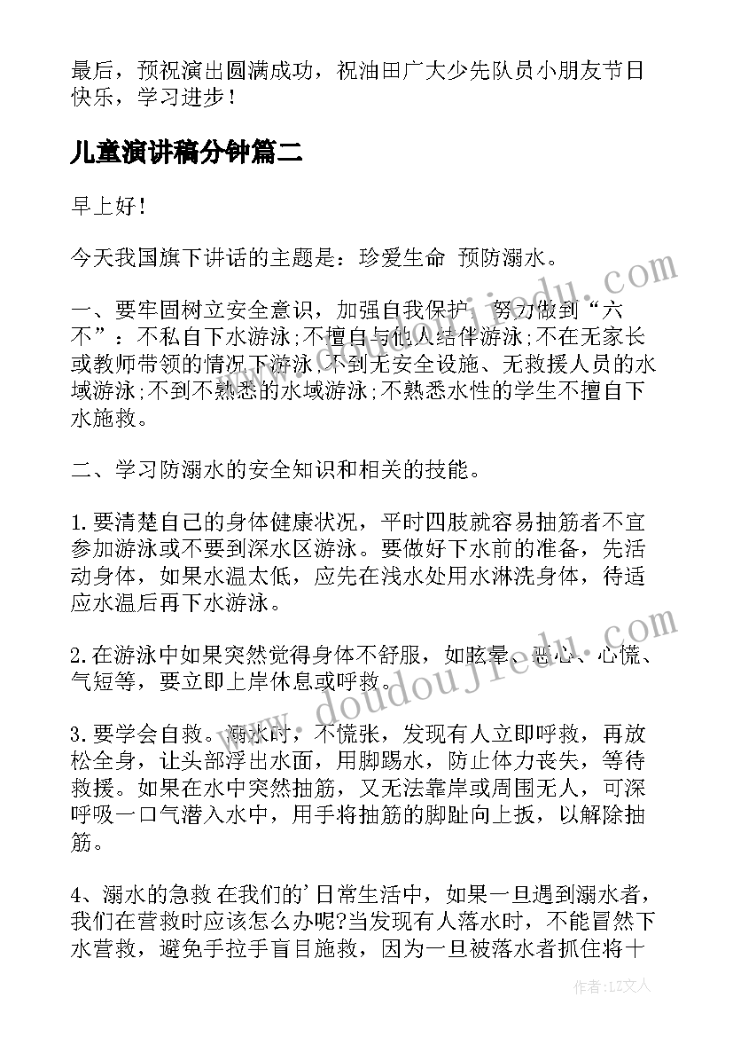 2023年儿童演讲稿分钟(实用6篇)