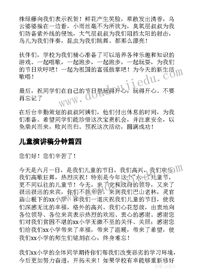 2023年儿童演讲稿分钟(实用6篇)