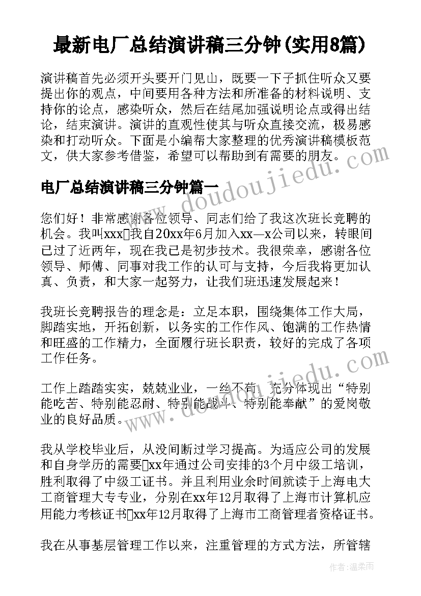 最新电厂总结演讲稿三分钟(实用8篇)