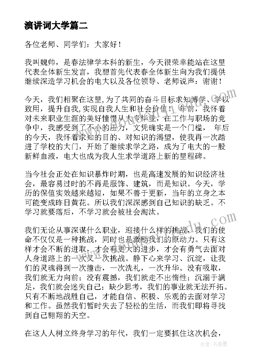 最新演讲词大学 大学生演讲稿格式及(汇总5篇)