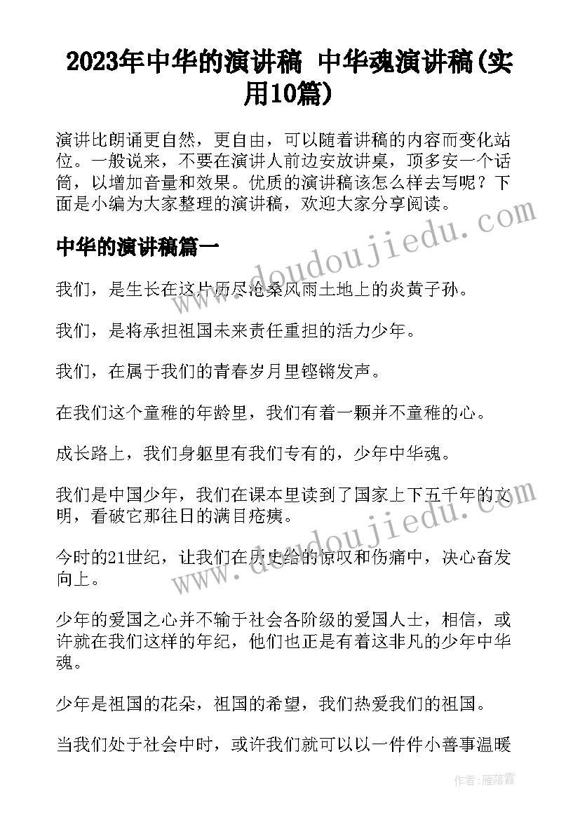 2023年中华的演讲稿 中华魂演讲稿(实用10篇)