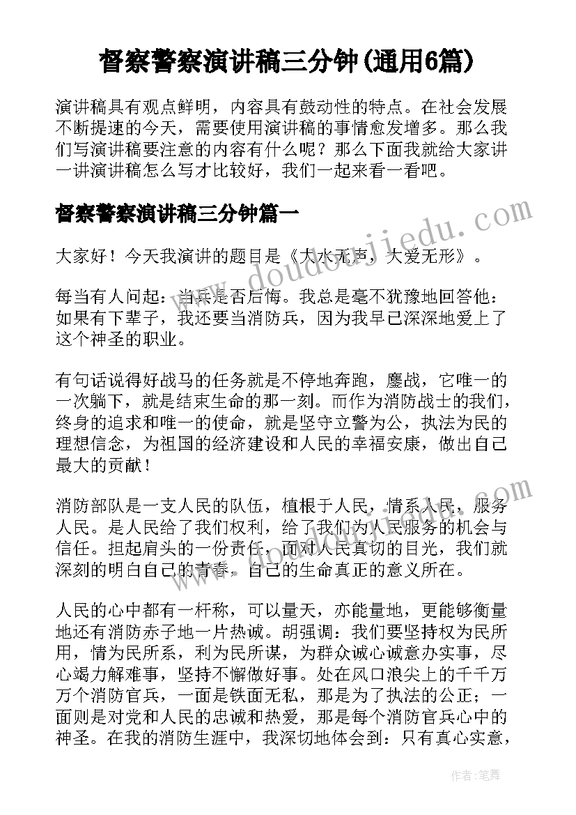 督察警察演讲稿三分钟(通用6篇)