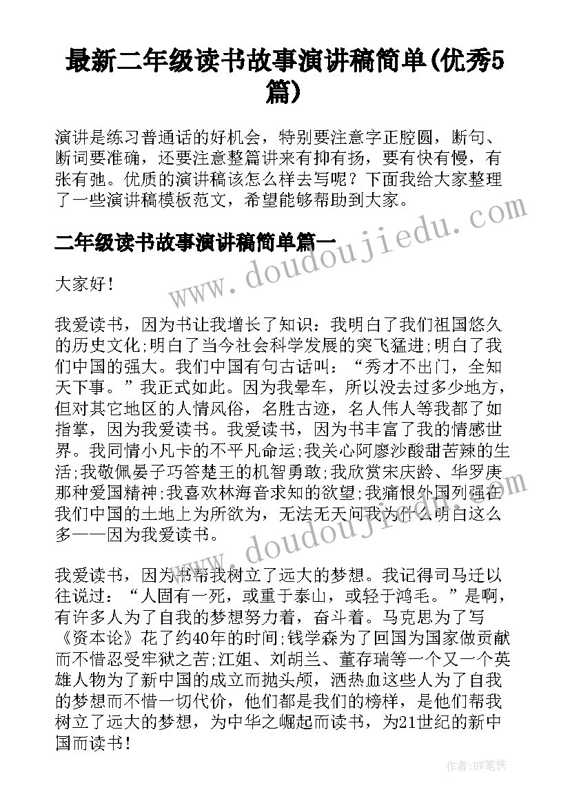 最新二年级读书故事演讲稿简单(优秀5篇)