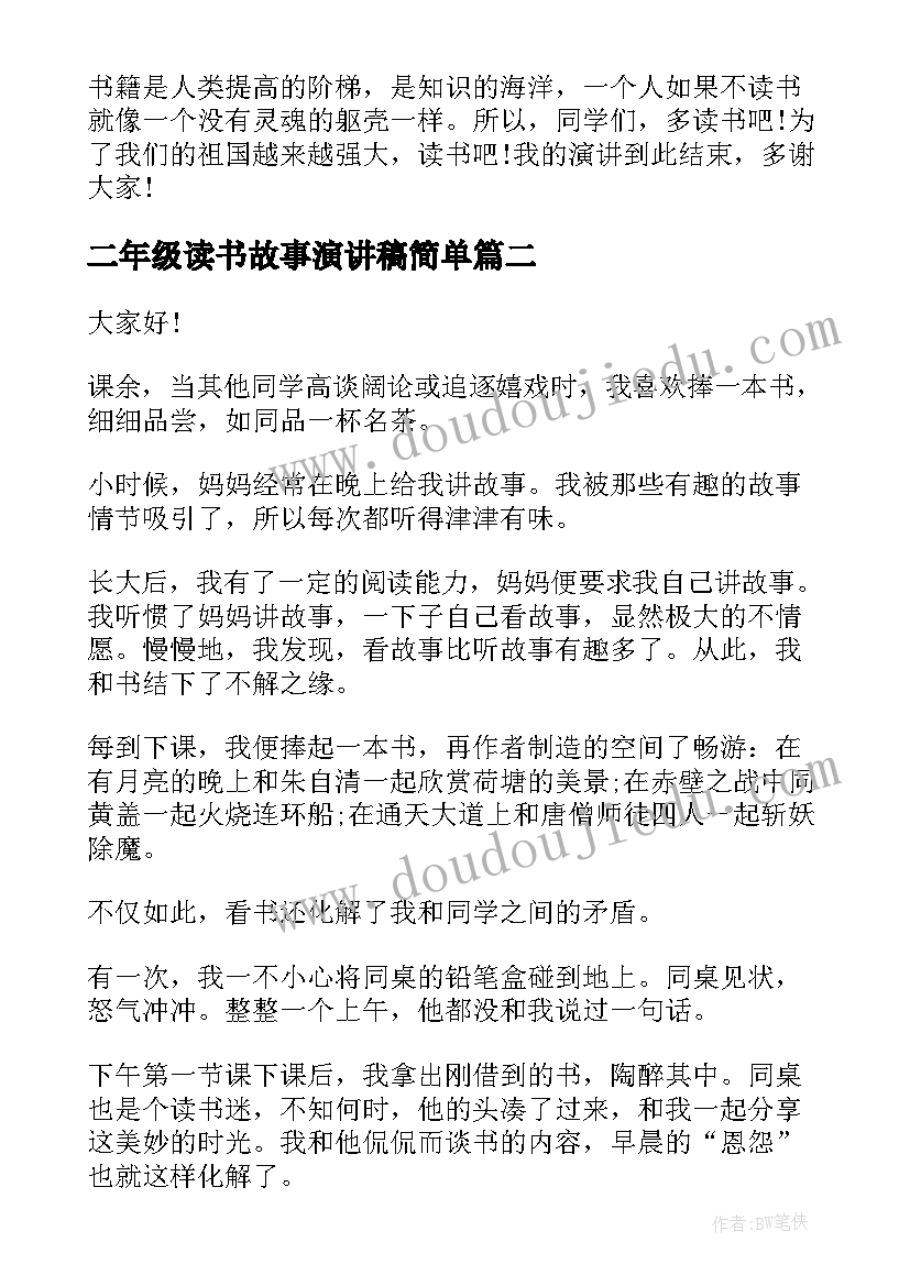 最新二年级读书故事演讲稿简单(优秀5篇)