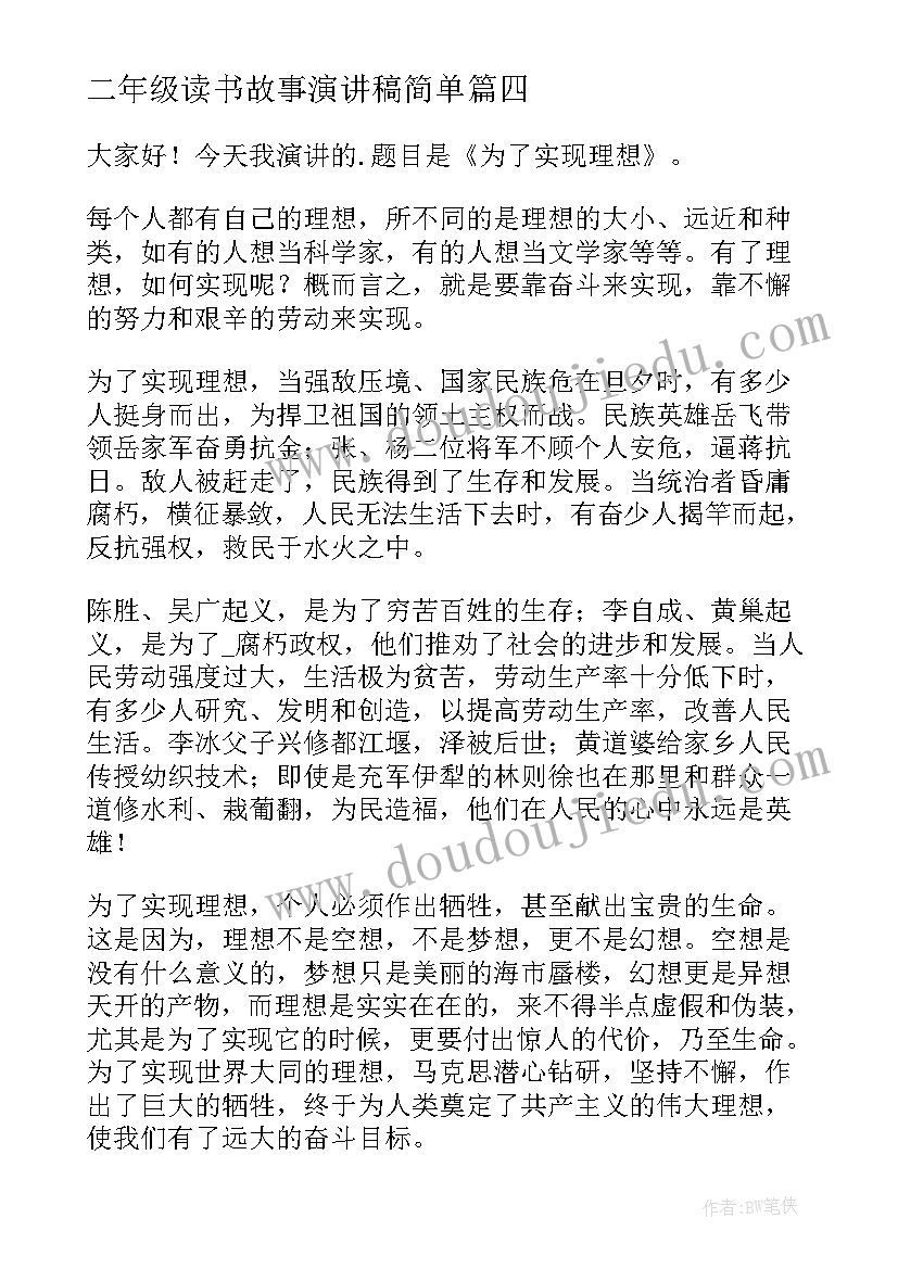 最新二年级读书故事演讲稿简单(优秀5篇)