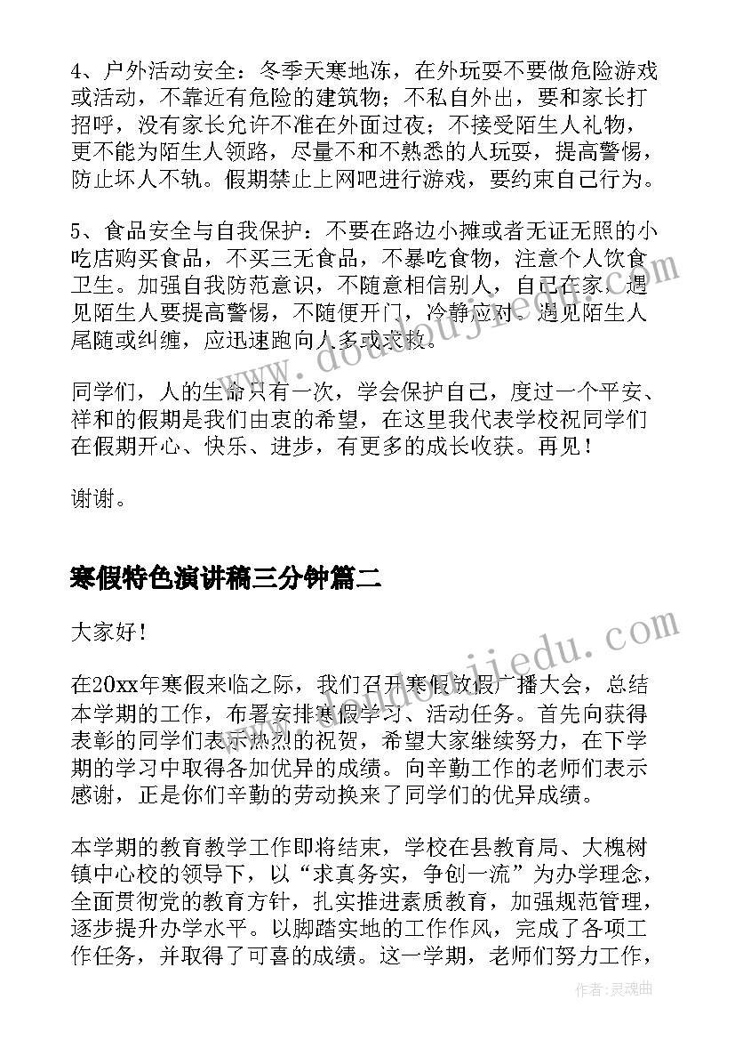 寒假特色演讲稿三分钟(大全5篇)