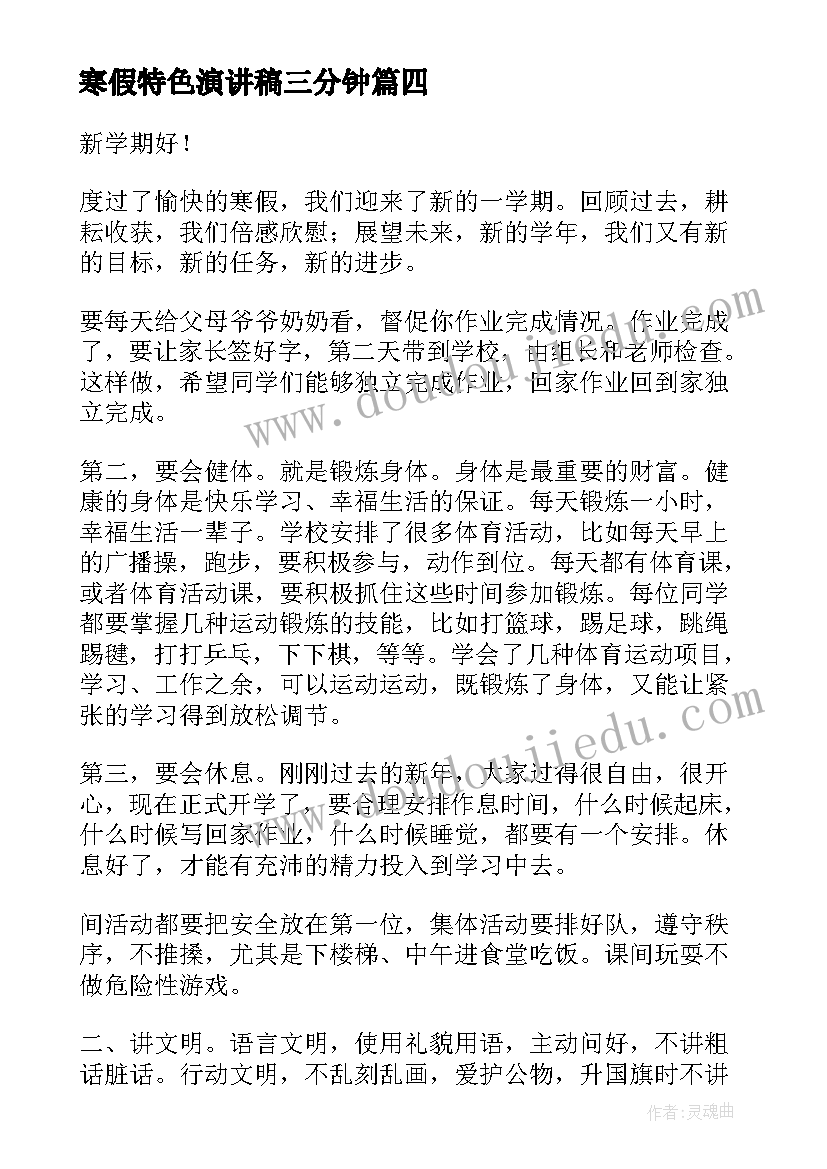 寒假特色演讲稿三分钟(大全5篇)