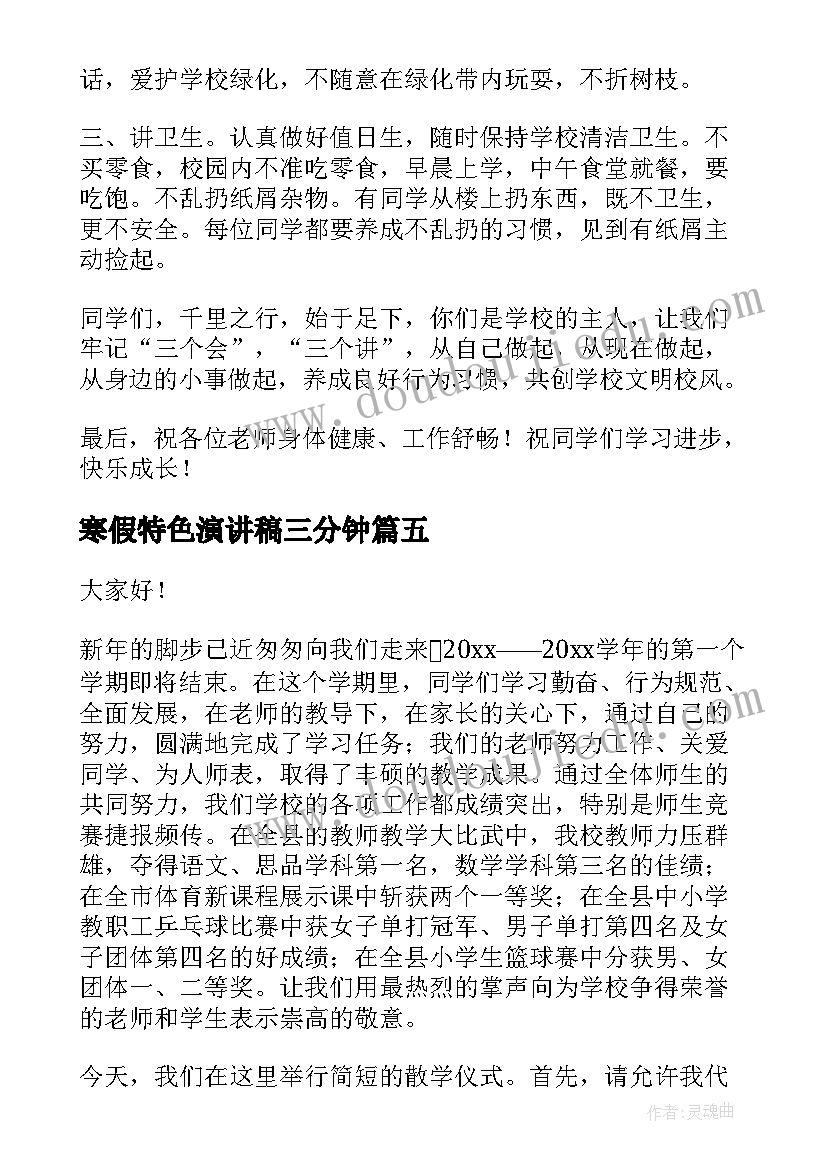 寒假特色演讲稿三分钟(大全5篇)