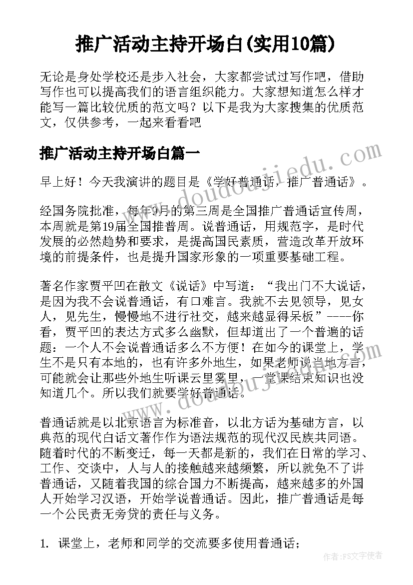 推广活动主持开场白(实用10篇)