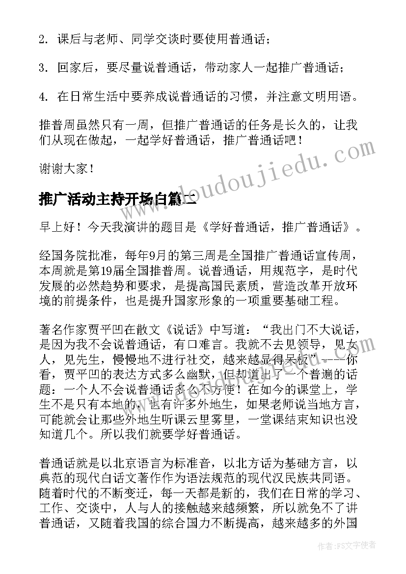 推广活动主持开场白(实用10篇)