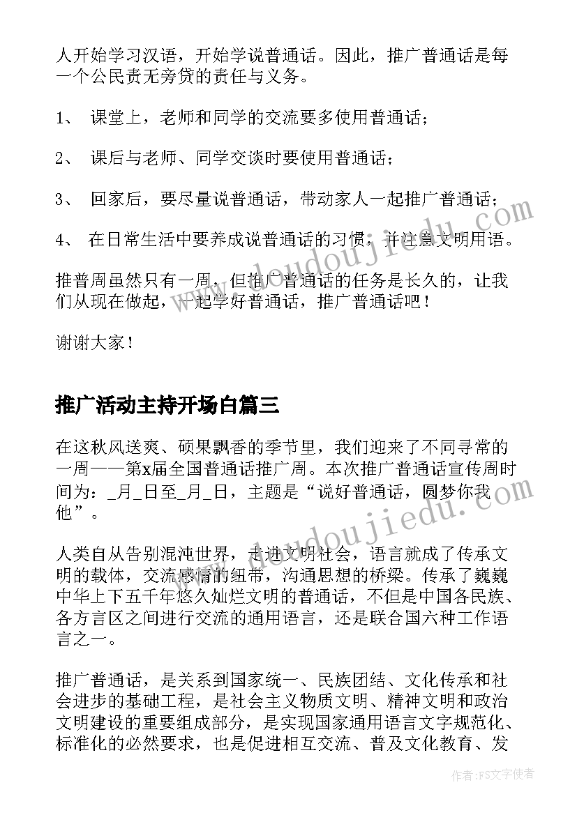 推广活动主持开场白(实用10篇)