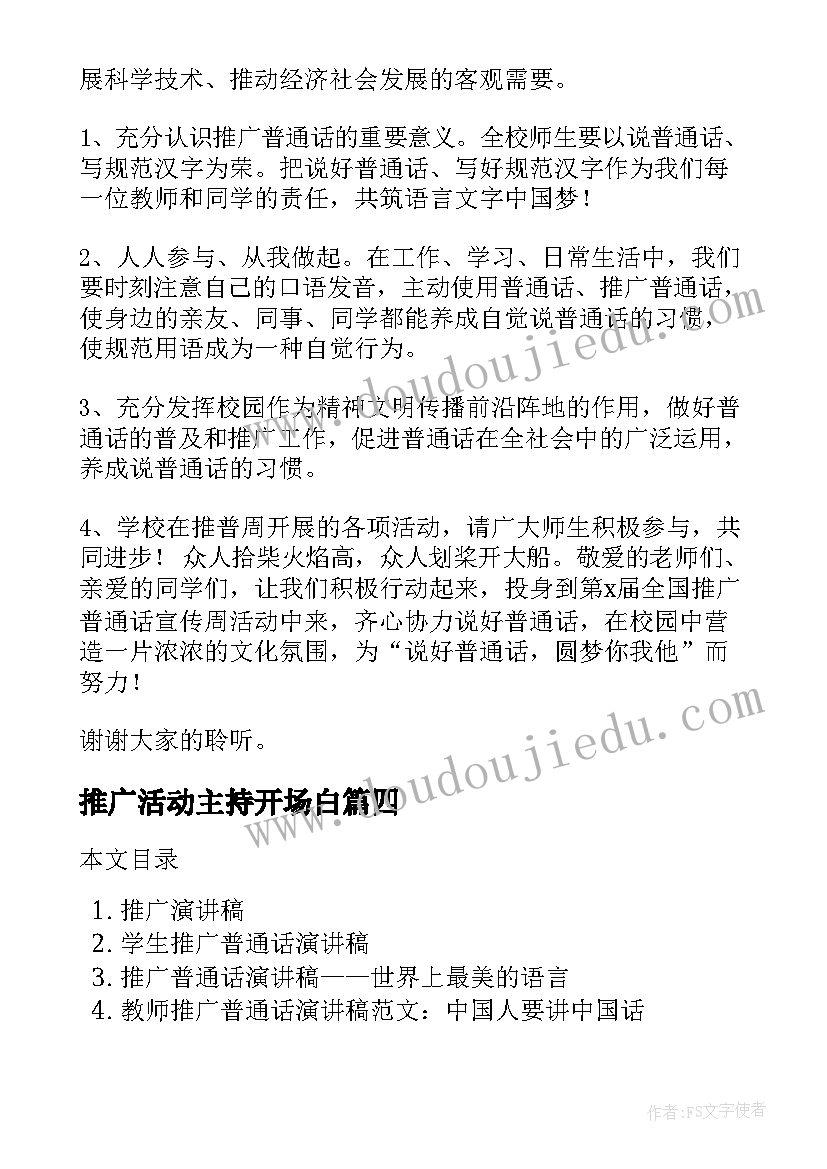 推广活动主持开场白(实用10篇)