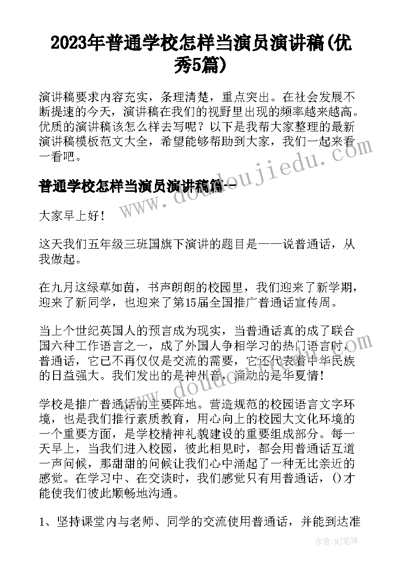 2023年普通学校怎样当演员演讲稿(优秀5篇)