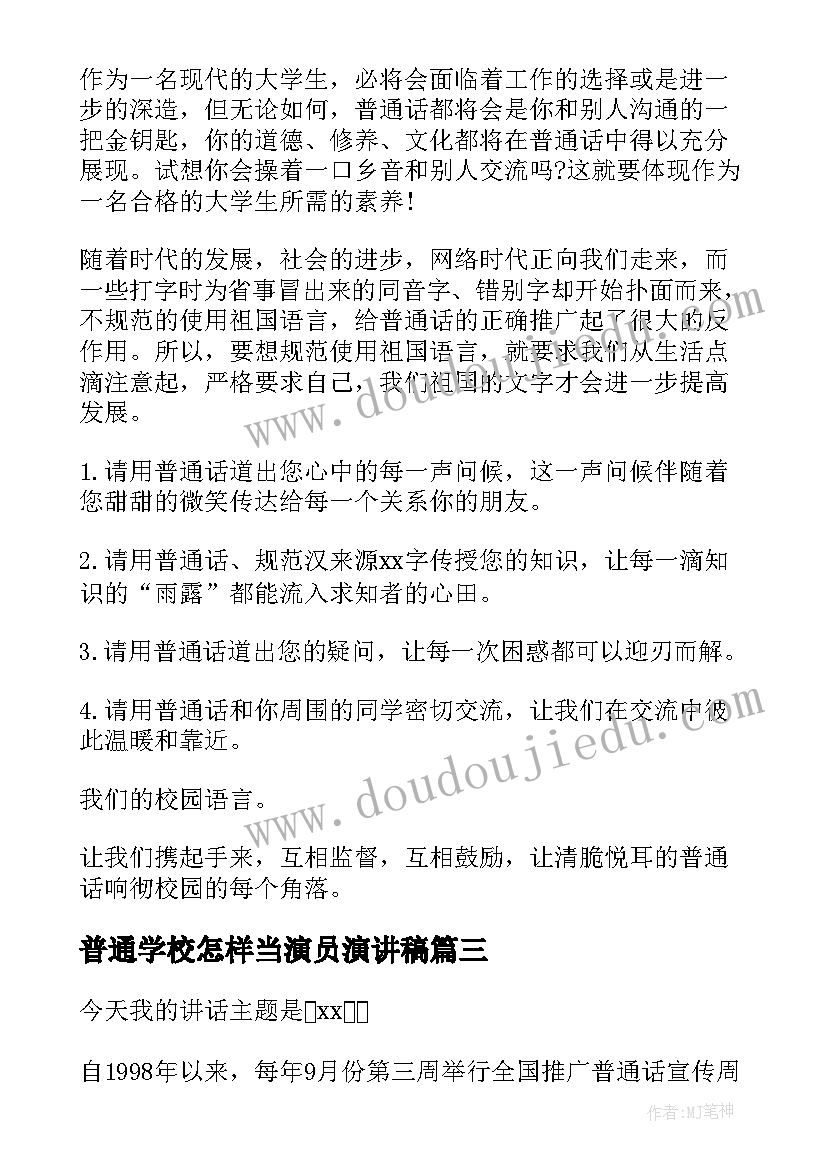 2023年普通学校怎样当演员演讲稿(优秀5篇)