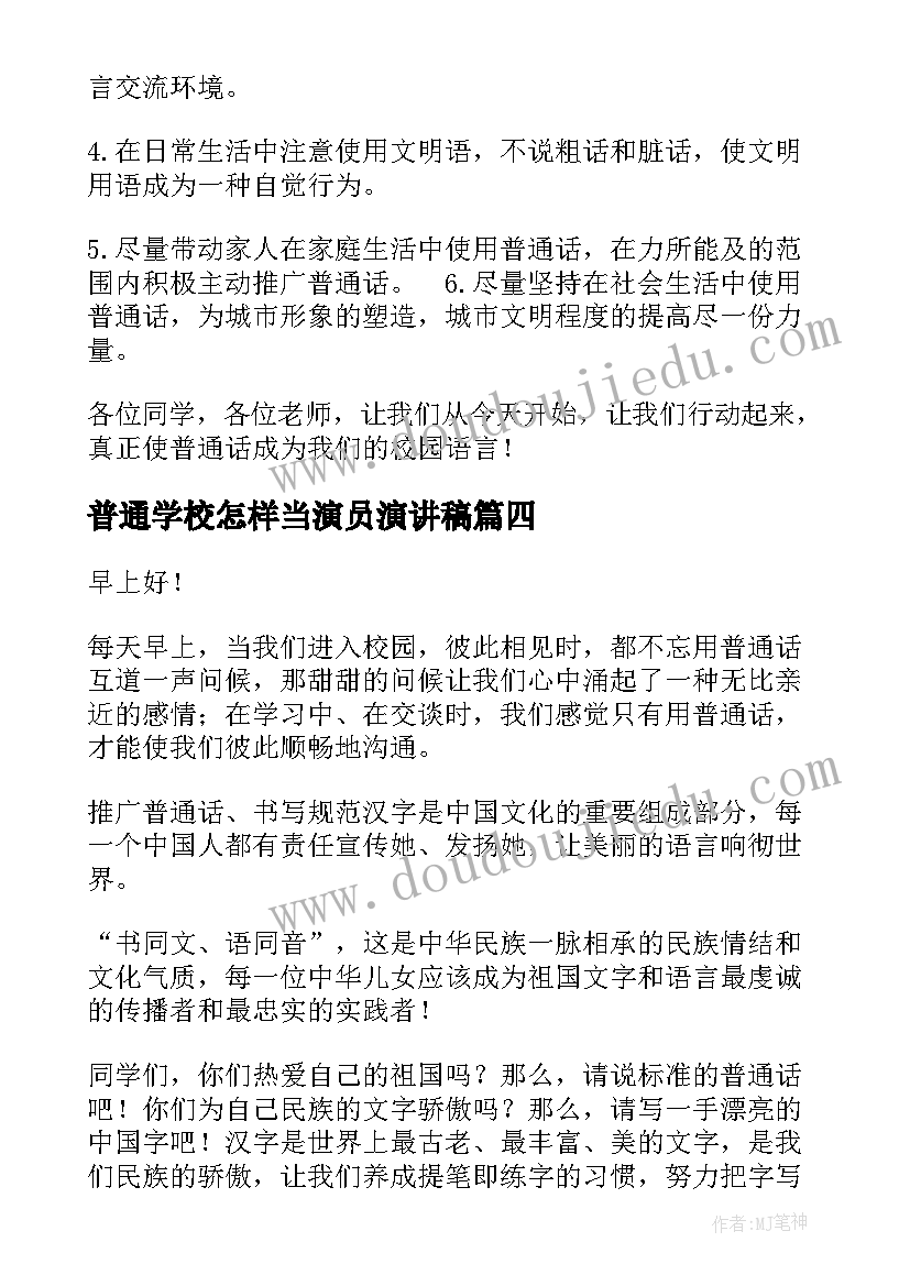 2023年普通学校怎样当演员演讲稿(优秀5篇)