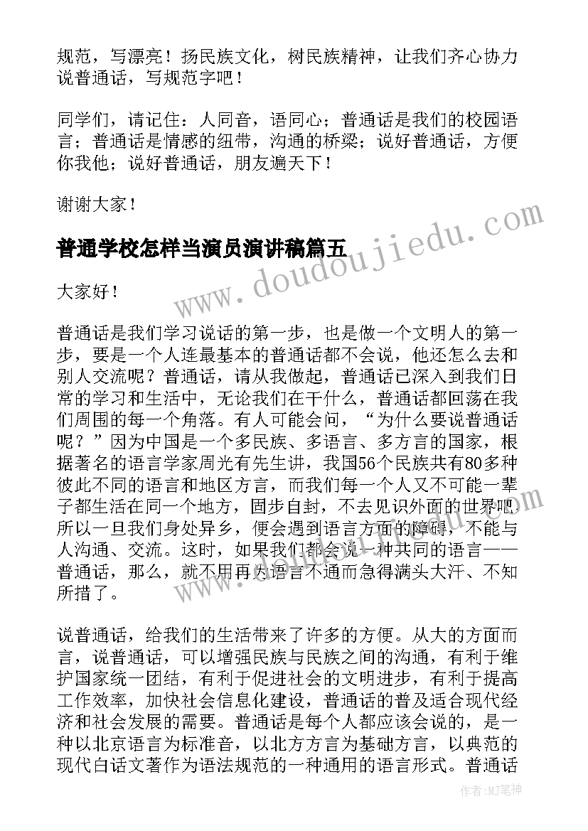 2023年普通学校怎样当演员演讲稿(优秀5篇)