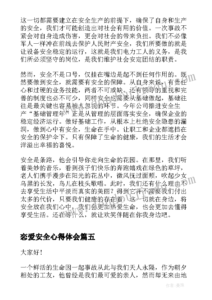 最新恋爱安全心得体会(模板7篇)