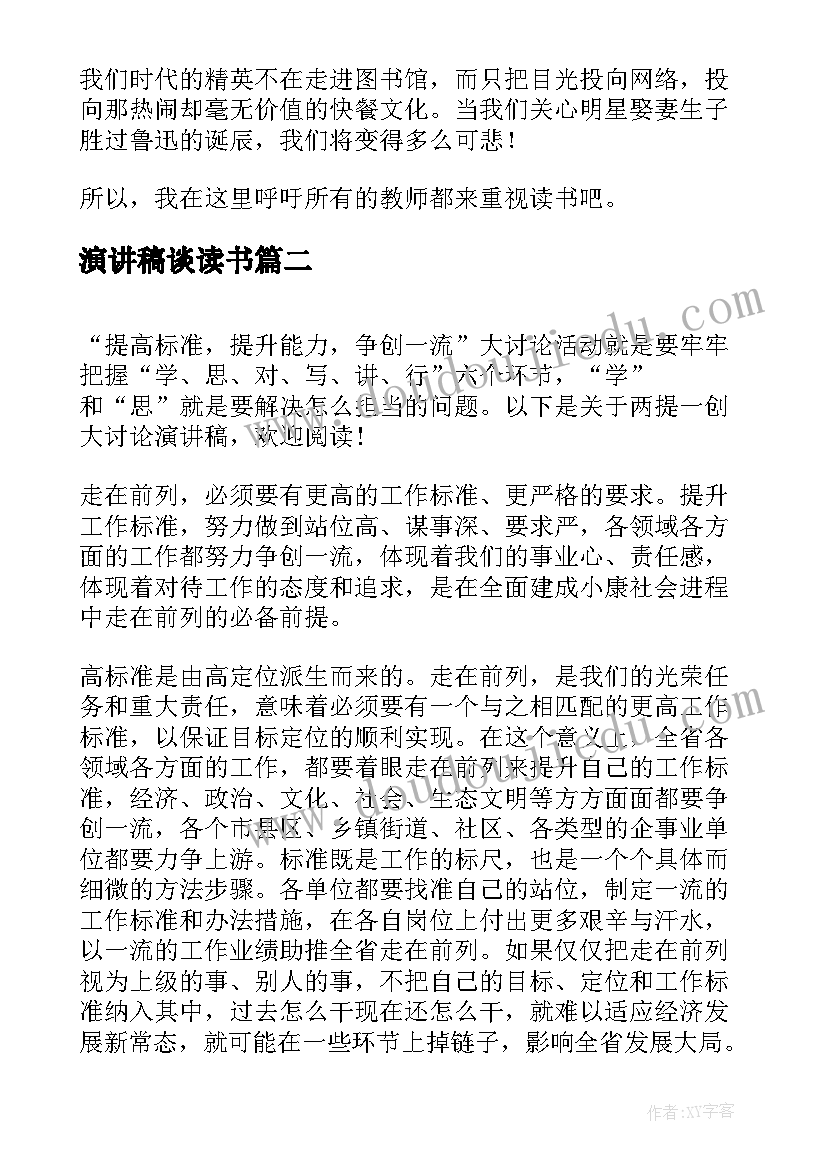 最新演讲稿谈读书(精选6篇)