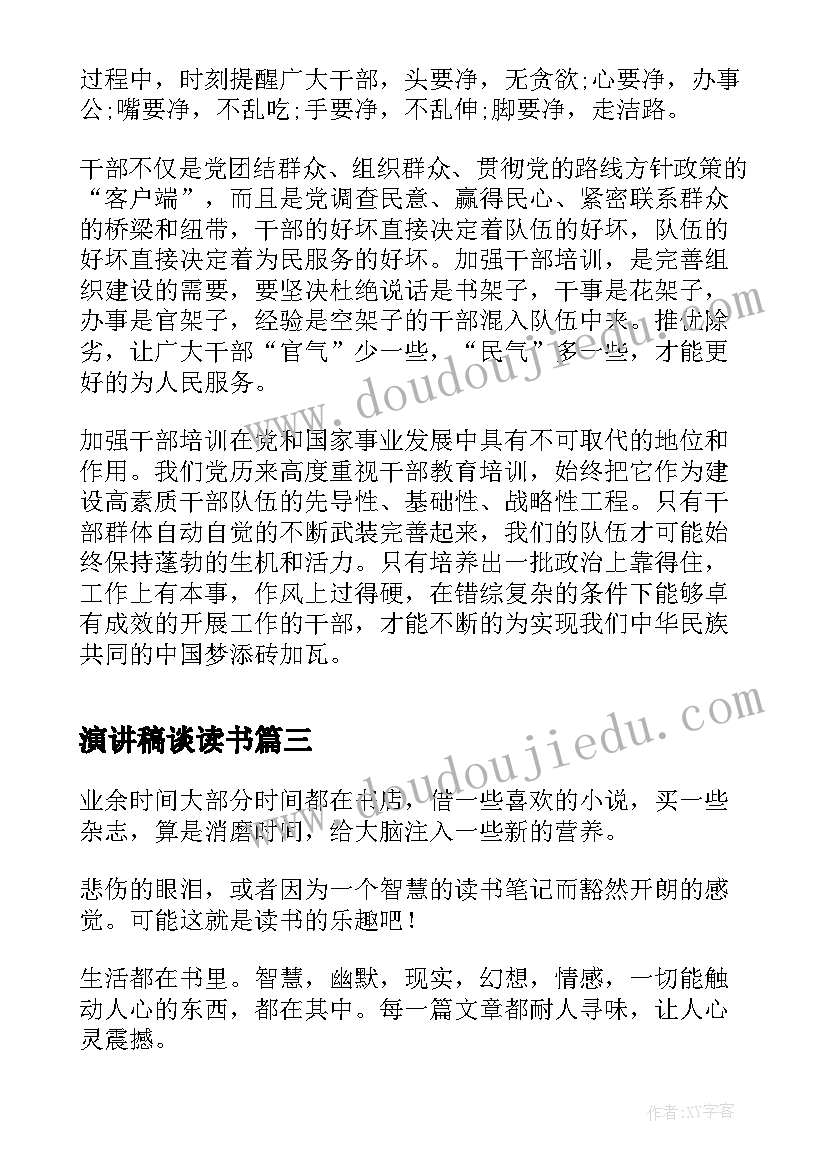 最新演讲稿谈读书(精选6篇)