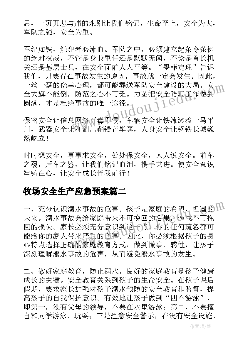 最新牧场安全生产应急预案(优秀10篇)