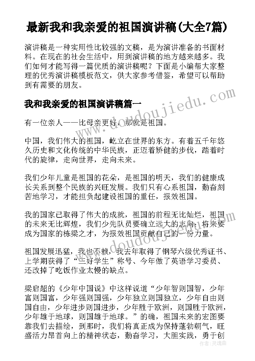 最新我和我亲爱的祖国演讲稿(大全7篇)