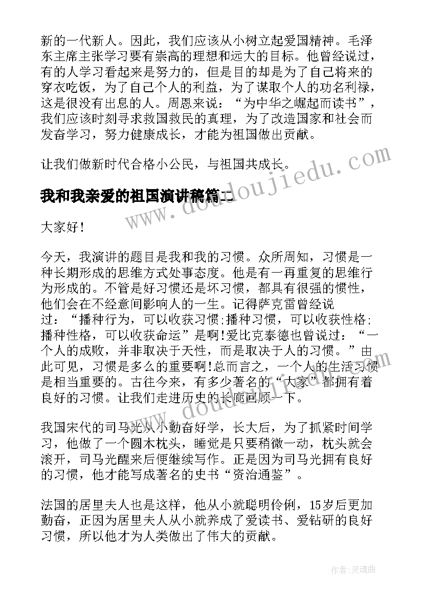 最新我和我亲爱的祖国演讲稿(大全7篇)