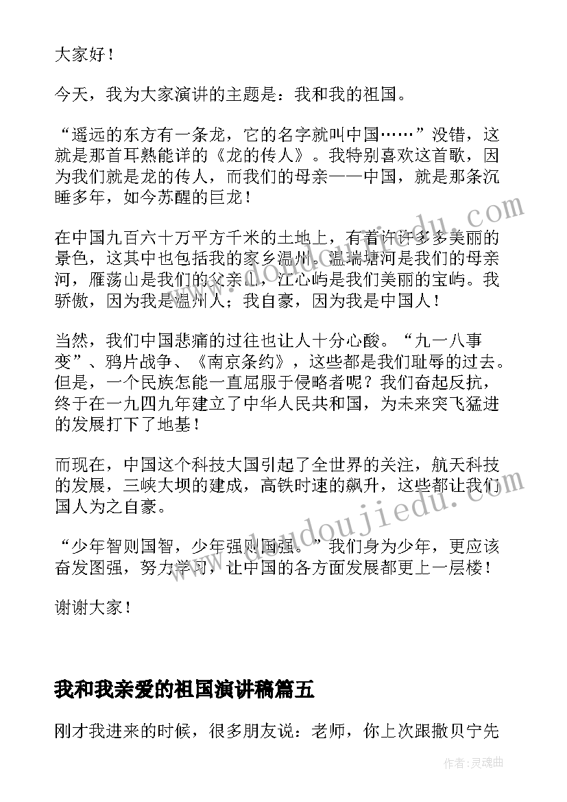 最新我和我亲爱的祖国演讲稿(大全7篇)