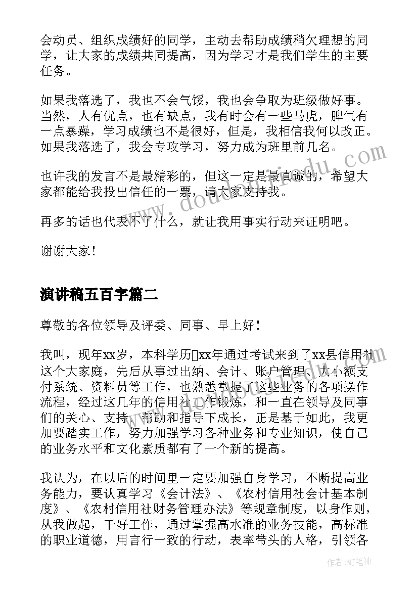 演讲稿五百字 班长竞选演讲稿五百字(实用10篇)