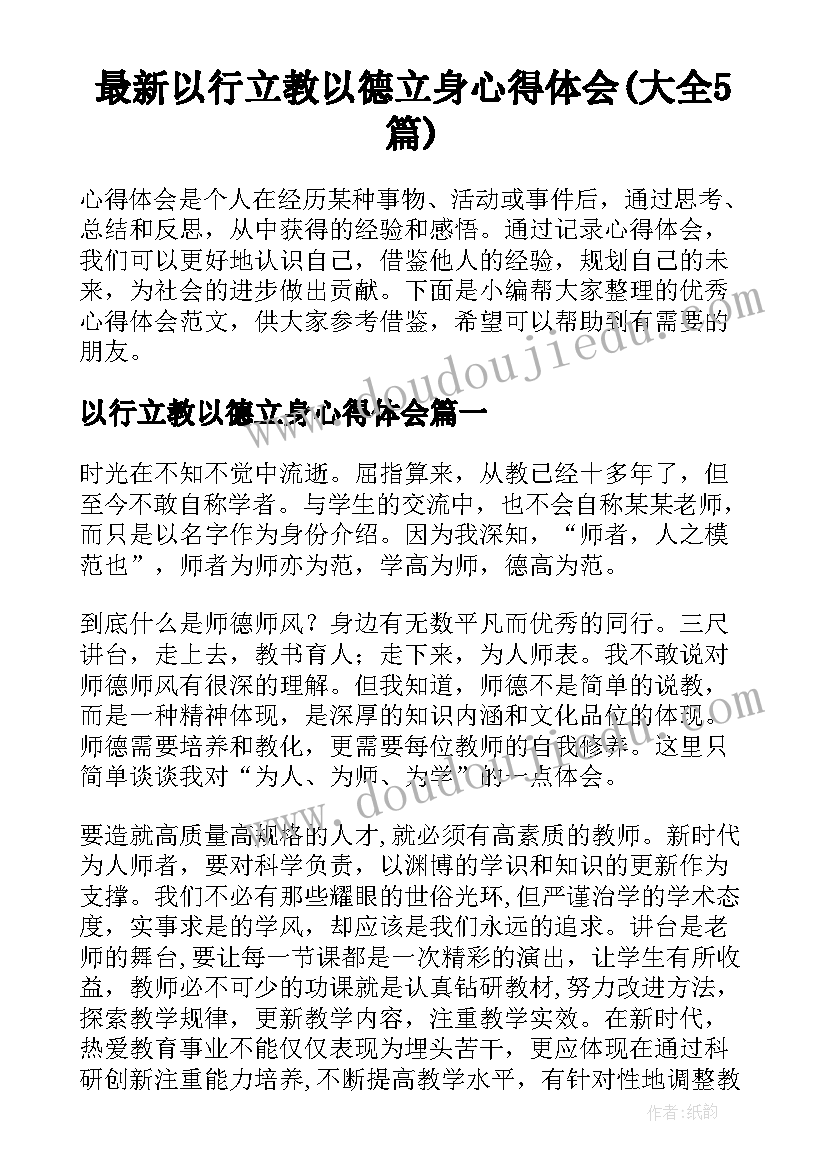 最新以行立教以德立身心得体会(大全5篇)