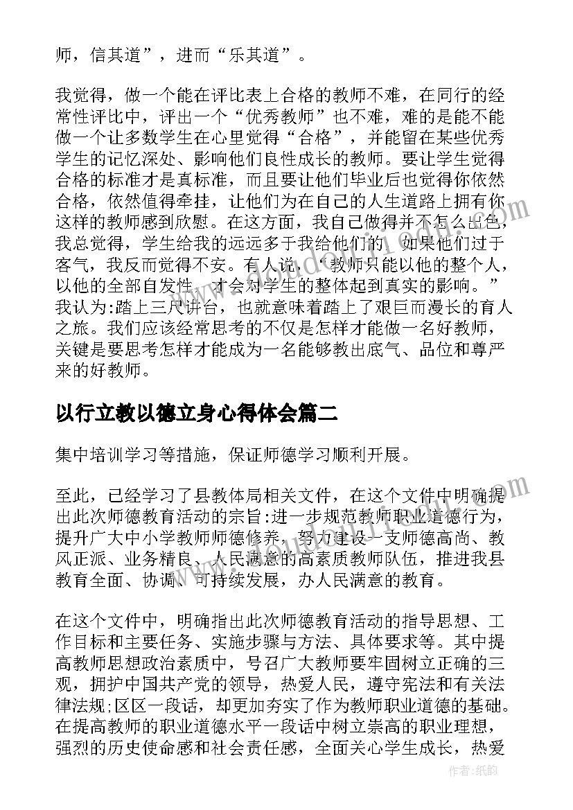 最新以行立教以德立身心得体会(大全5篇)