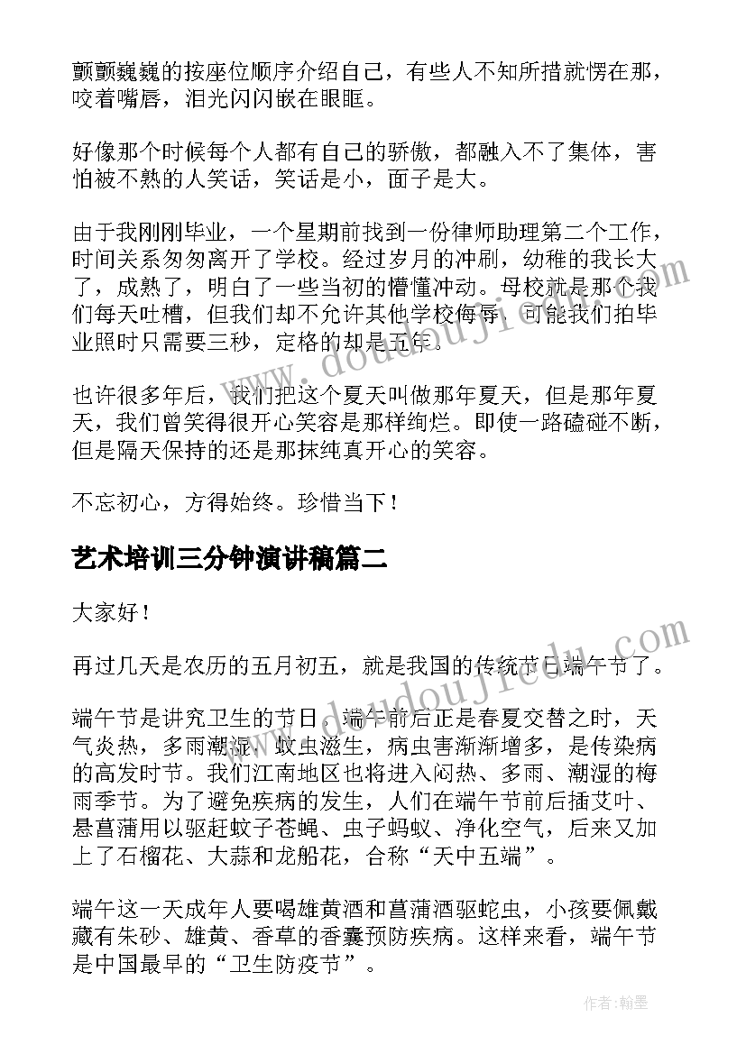 艺术培训三分钟演讲稿 三分钟演讲稿(汇总5篇)