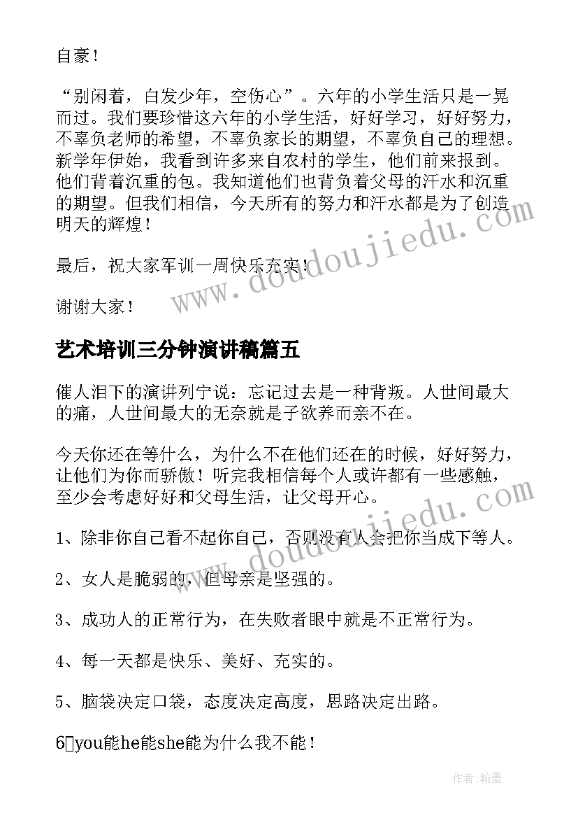 艺术培训三分钟演讲稿 三分钟演讲稿(汇总5篇)