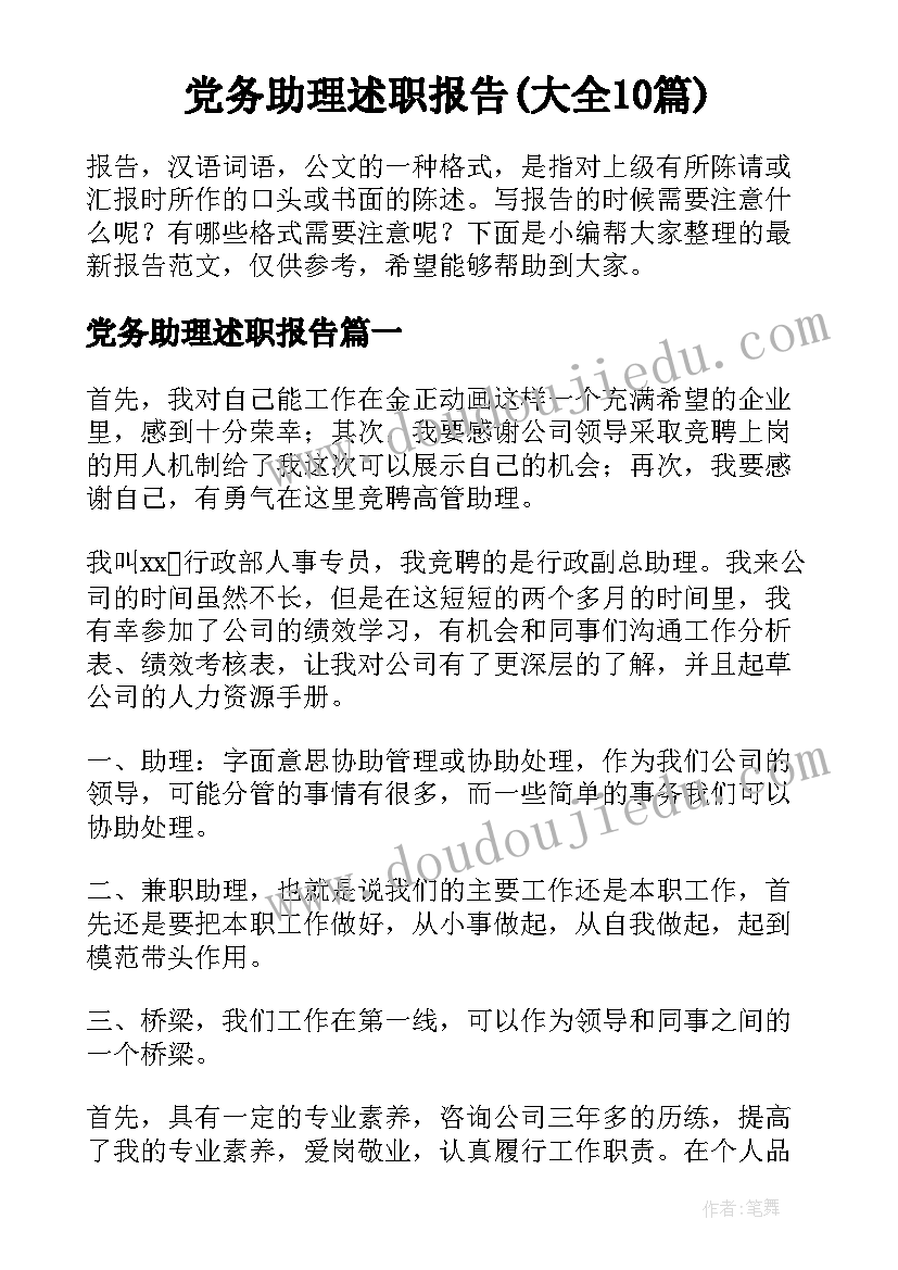 党务助理述职报告(大全10篇)