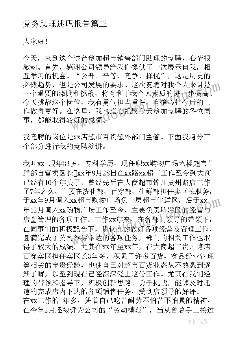 党务助理述职报告(大全10篇)