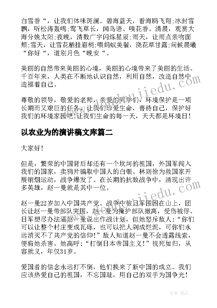 最新以农业为的演讲稿文库(模板5篇)