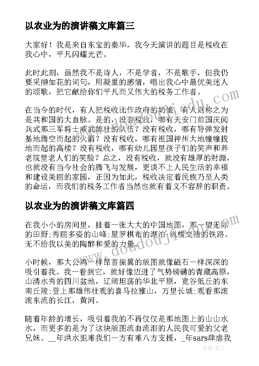 最新以农业为的演讲稿文库(模板5篇)