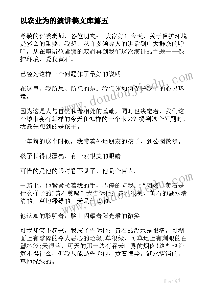 最新以农业为的演讲稿文库(模板5篇)