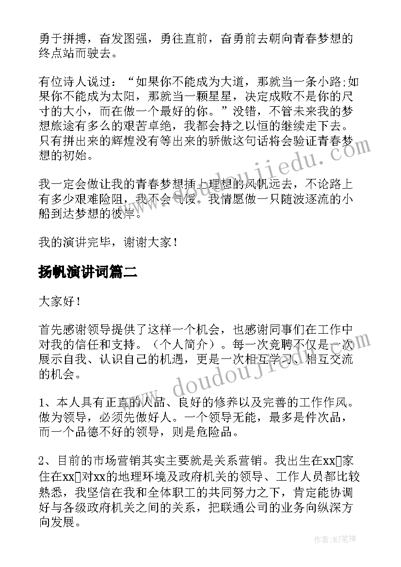 扬帆演讲词(汇总9篇)