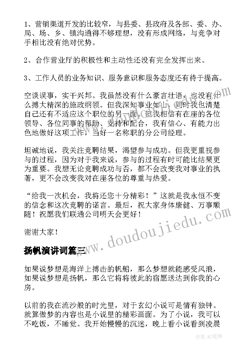 扬帆演讲词(汇总9篇)