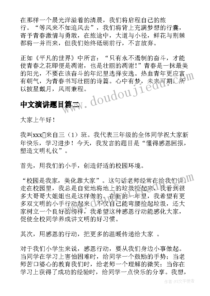 2023年中文演讲题目(精选10篇)