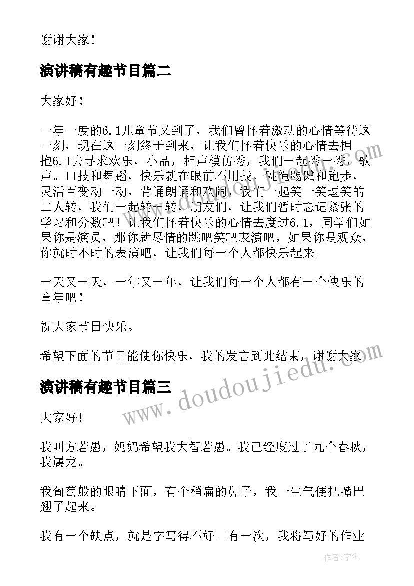 最新演讲稿有趣节目(实用7篇)