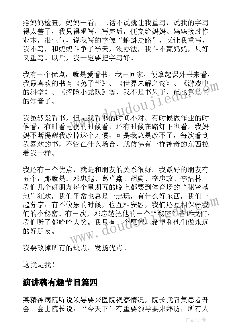 最新演讲稿有趣节目(实用7篇)