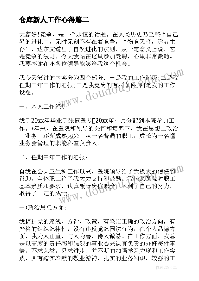 2023年仓库新人工作心得(模板8篇)