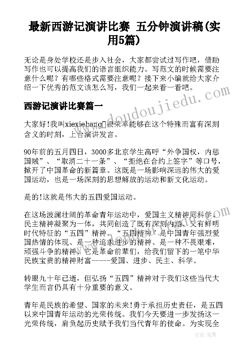 最新西游记演讲比赛 五分钟演讲稿(实用5篇)