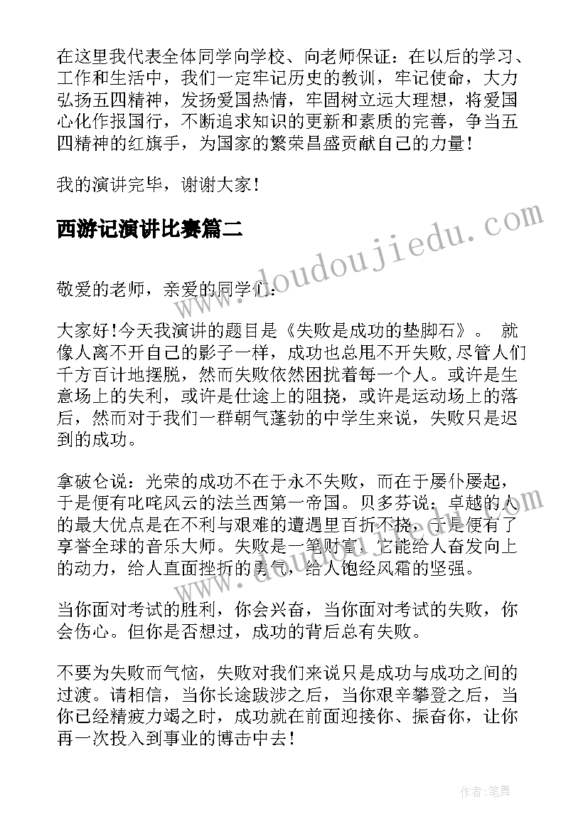 最新西游记演讲比赛 五分钟演讲稿(实用5篇)