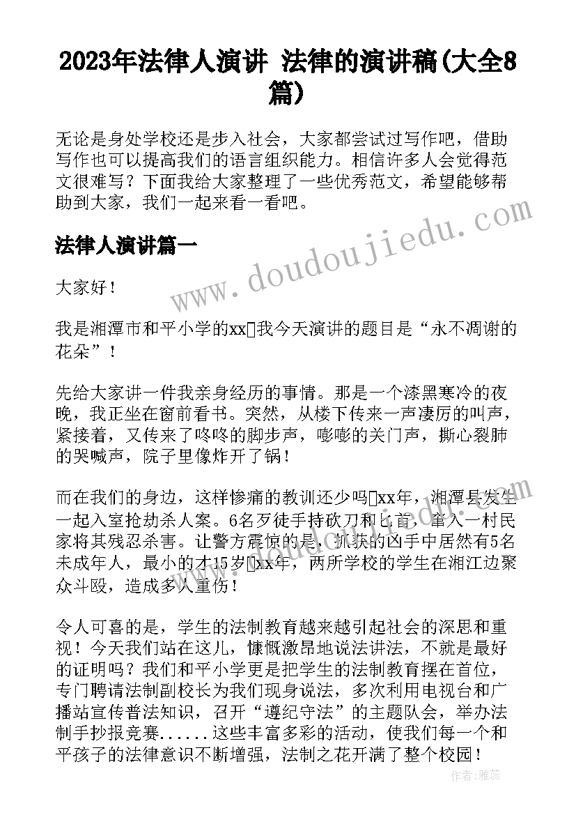 2023年法律人演讲 法律的演讲稿(大全8篇)