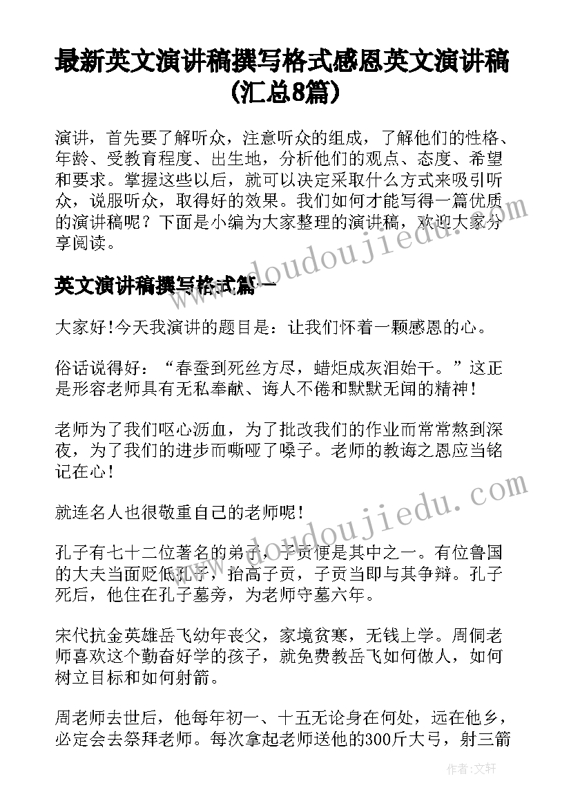 最新英文演讲稿撰写格式 感恩英文演讲稿(汇总8篇)