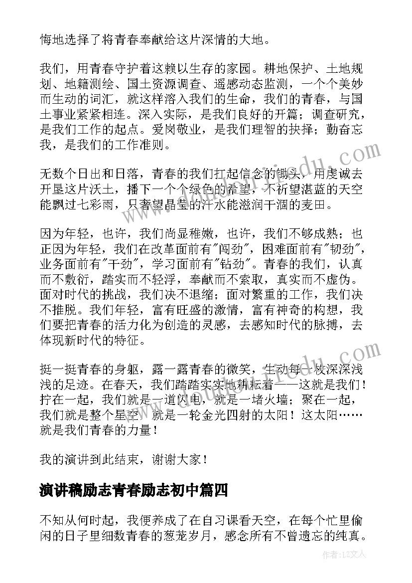 演讲稿励志青春励志初中(精选10篇)