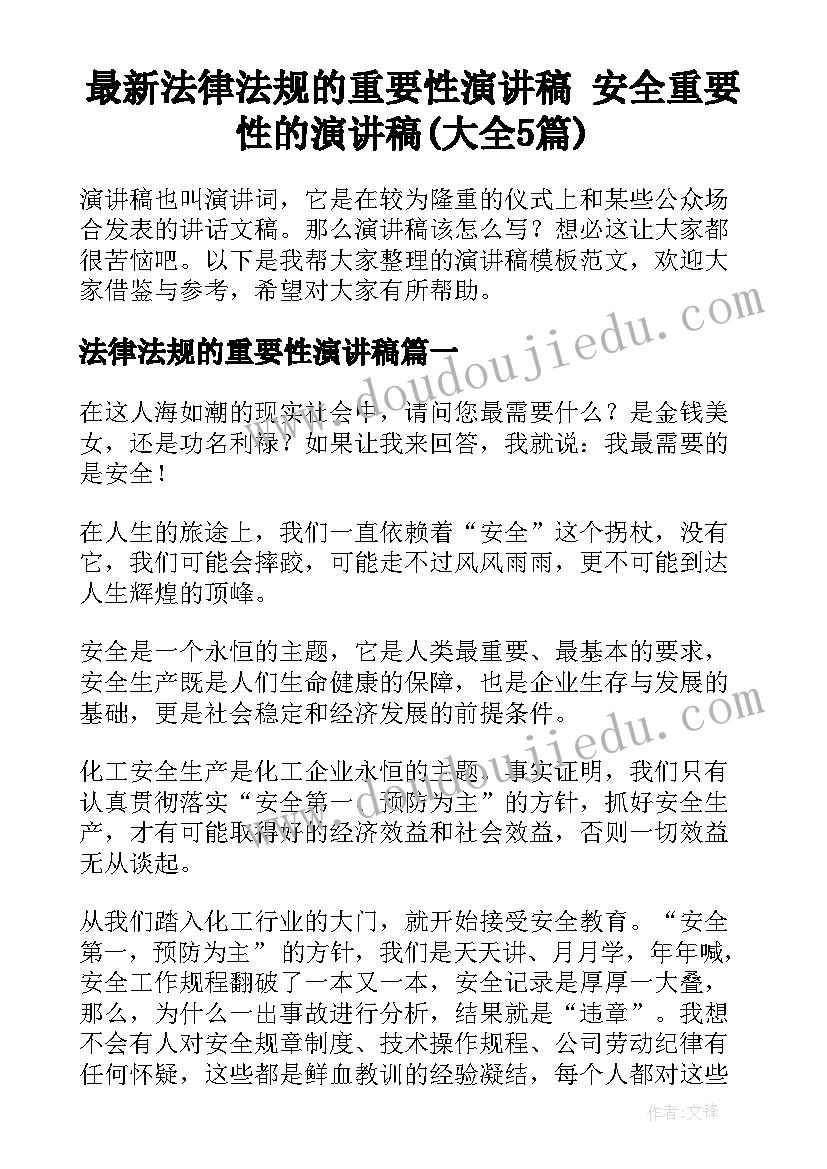 最新法律法规的重要性演讲稿 安全重要性的演讲稿(大全5篇)